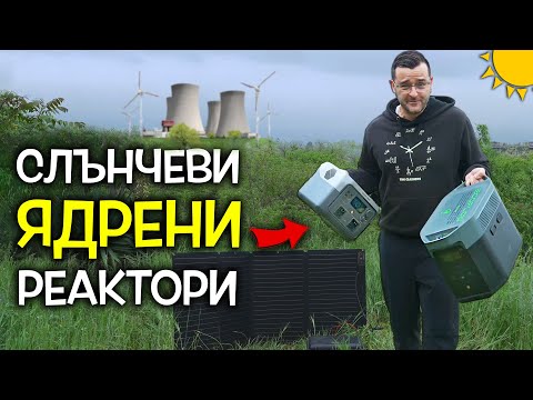 Видео: Слънчева ЯДРЕНА централа за ентусиасти - EcoFlow Review