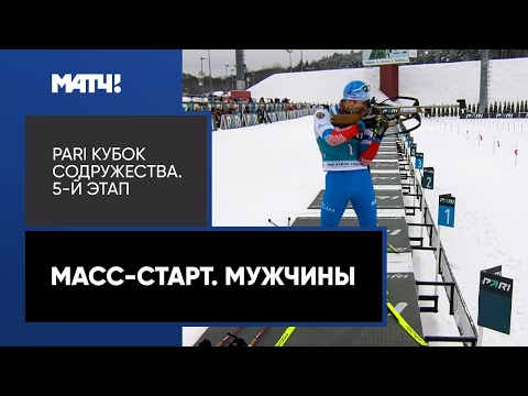 Видео: Биатлон. PARI Кубок Содружества. Масс-старт. Мужчины