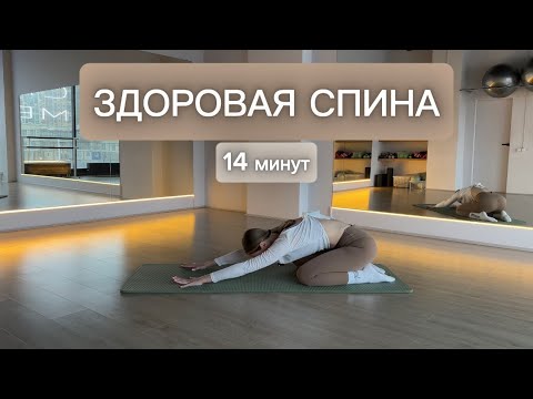 Видео: ЗДОРОВАЯ СПИНА | 14 минут