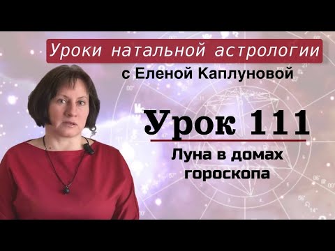 Видео: Урок 111. Луна в домах гороскопа
