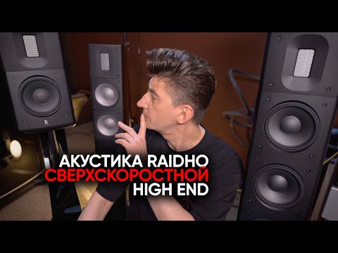 Видео: High End aкустика Raidho: зачем вам такая скорость?