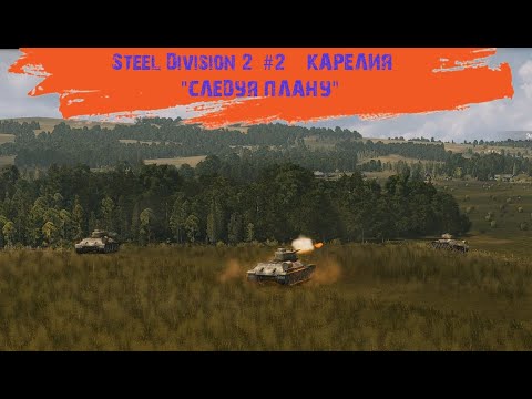 Видео: Steel Division 2 #2 - "Карелия - "Следуя плану"