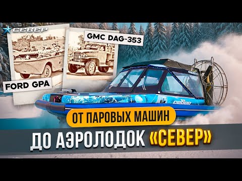 Видео: Как рождалась амфибийная техника: от паровых монстров до аэролодок «Север»/Аэролодки и Вездеходы