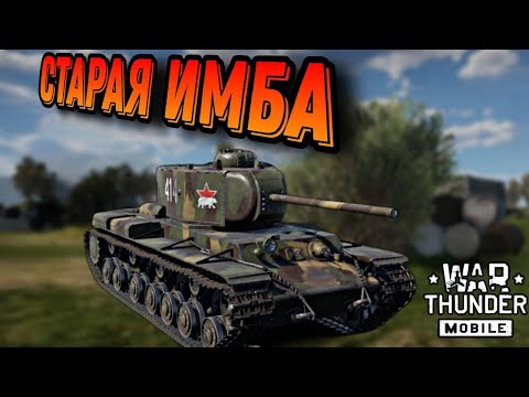 Видео: КВ 220 ИМБА? ОБЗОР gameplay War Thunder Mobile