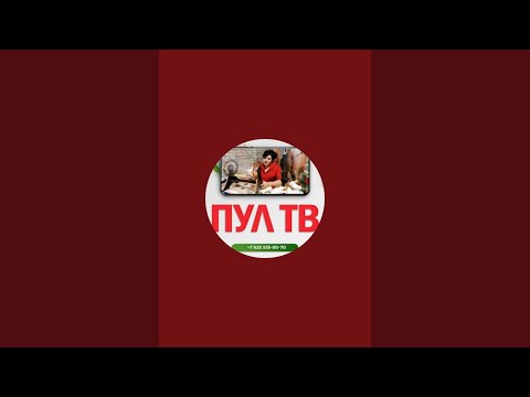 Видео: Пул тв в прямом эфире!