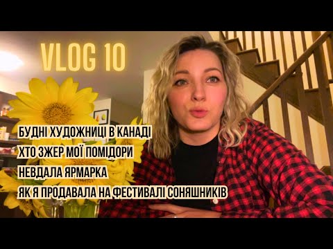 Видео: Будні художниці в Канаді 10 частина #будніхудожницівканаді #tianaartlab