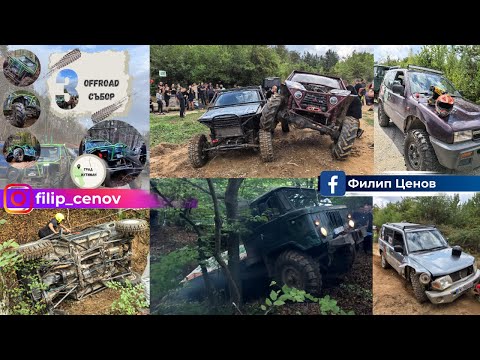 Видео: Offroad събор Ихтиман 2024