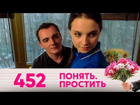 Видео: Понять. Простить | Выпуск 452