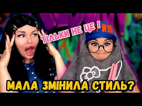 Видео: МАЛА ЗМІНИЛА СТИЛЬ?