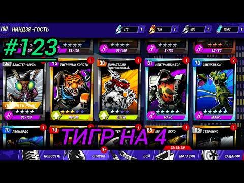Видео: Черепашки ниндзя легенды прохождение #123 тигр на 4
