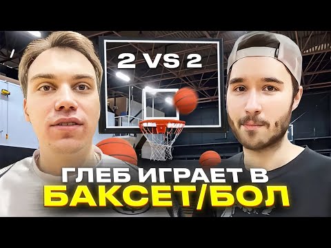 Видео: ГЛЕБ ИГРАЕТ В БАСКЕТБОЛ С КОРЕШЕМ | УГАР С СТРИМЕРАМИ ft. десаут , ликс , шадоукек , кореш