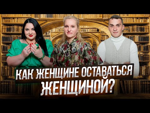 Видео: КАК ЖЕНЩИНЕ ОСТАВАТЬСЯ ЖЕНЩИНОЙ? / Беседы у Татьяны Фарро