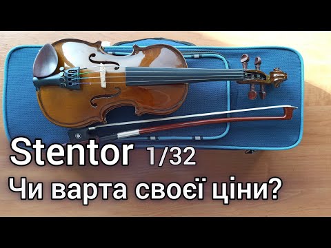 Видео: Скільки коштує 1/32 скрипка Stentor. Комплектація.