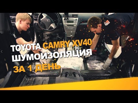 Видео: Шумоизоляция Toyota Camry XV40 за 1 день. Уровень Экстра. АвтоШум.