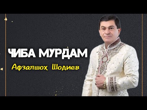 Видео: Афзалшох Шодиев - Чиба мурдам (Ёдбуди Дамирбек Олимов)