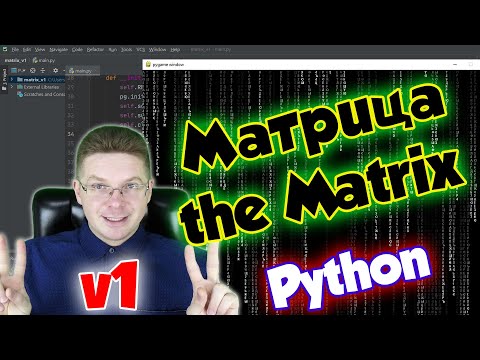 Видео: МАТРИЦА на Python [Pygame+Random] / v1