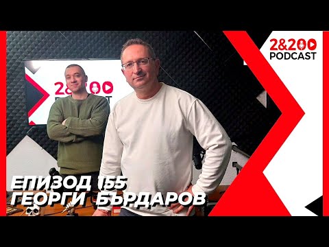 Видео: 2&200podcast: Георги Бърдаров (еп.155)