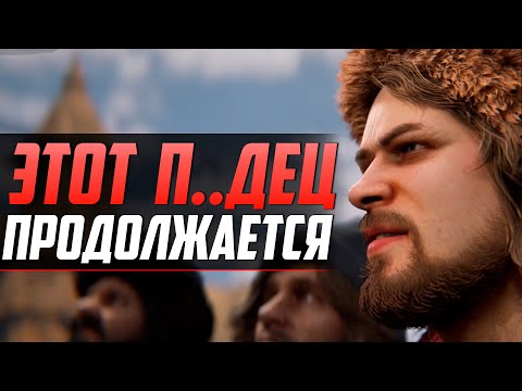 Видео: СМУТА ПОЛУЧИТ ПРОДОЛЖЕНИЕ - ЕЕ ДОДЕЛАЛИ?!
