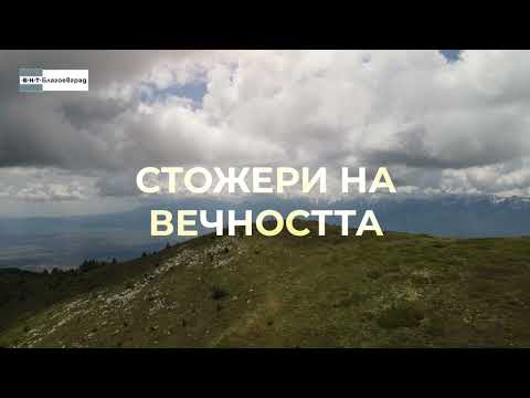 Видео: Документалният филм „Стожери на вечността“