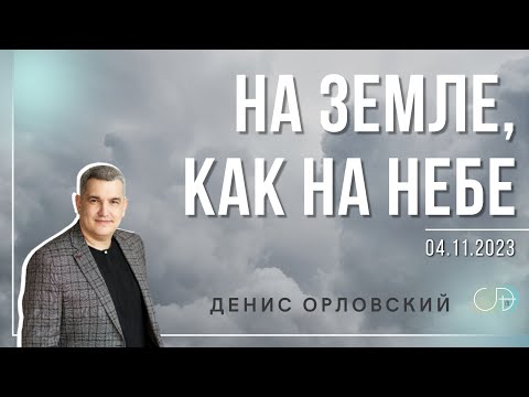 Видео: Денис Орловский -  "На земле, как на Небе", 04.11.2023