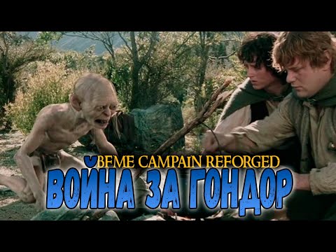 Видео: НОВАЯ КАМПАНИЯ REFORGED ДОБРО  МИССИЯ 10 СРАЖЕНИЕ С ХАРАДРИМ. ВЛАСТЕЛИН КОЛЕЦ  BFME 1.08