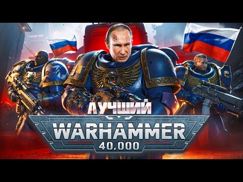 Видео: Space Marine 2 ▶ РУССКИЙ Вархаммер РАЗЪ#БАВШИЙ МИР 🔥