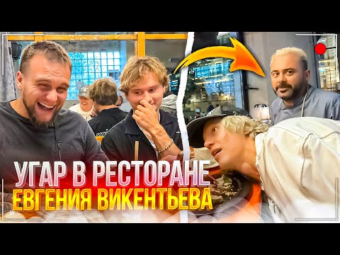 Видео: ХАЗЯЕВА ЗАЛЕТЕЛИ В НОВЫЙ РЕСТОРАН К ЕВГЕНИЮ ВИКЕНТЬЕВУ | ПОПРОБОВАЛИ САМЫЕ ВКУСНЫЕ БЛЮДА