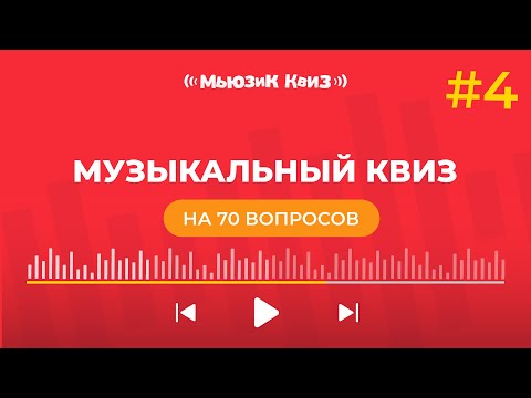 Видео: Музыкальный квиз на 70 вопросов | новая бесплатная музыкальная игра - Мьюзик Квиз #4