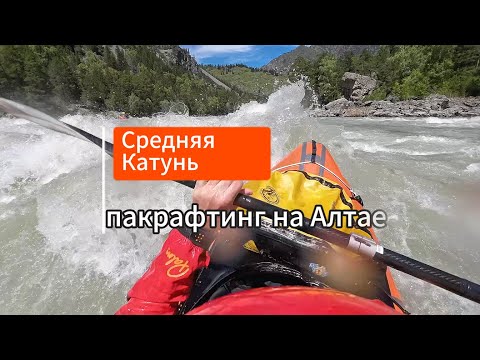 Видео: Средняя Катунь. Алтай. Сплав на пакрафте