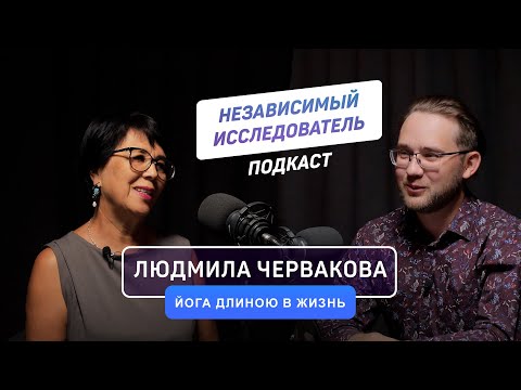 Видео: Йога длиною в жизнь | Людмила Червакова
