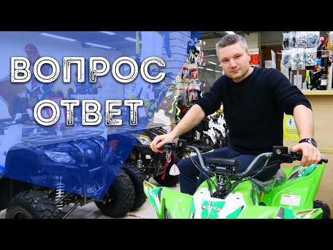 Видео: Ответы на вопросы подписчиков #5 | MOTAX.  МОТОТЕХНИКА КВАДРОЦИКЛЫ МОТОЦИКЛЫ