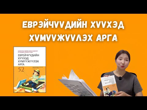 Видео: Еврэйчүүдийн хүүхэд хүмүүжүүлэх 52 арга