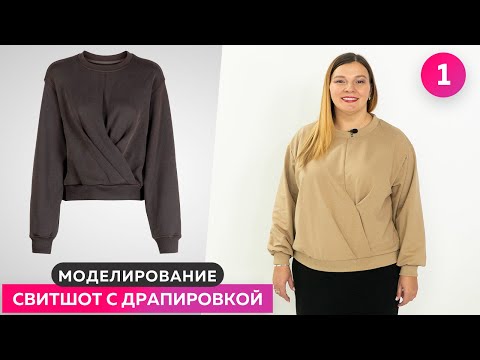 Видео: Свитшот с драпировкой для Инги Моделирование Часть 1┃#школашитья #свитшот