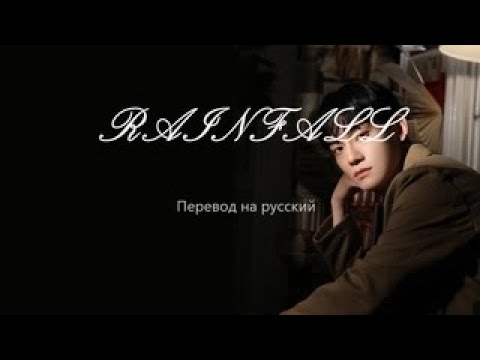 Видео: Chen - Rainfall / Перевод на русский