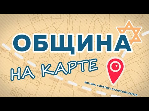 Видео: Бухарские евреи в Москве // Община на карте