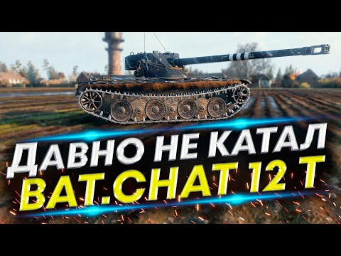 Видео: Bat.Chat 12 t - Выполнение ЛБЗ 3.0