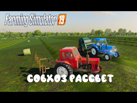 Видео: Farming Simulator 2019. Совхоз Рассвет. Тюки сена; культивация.
