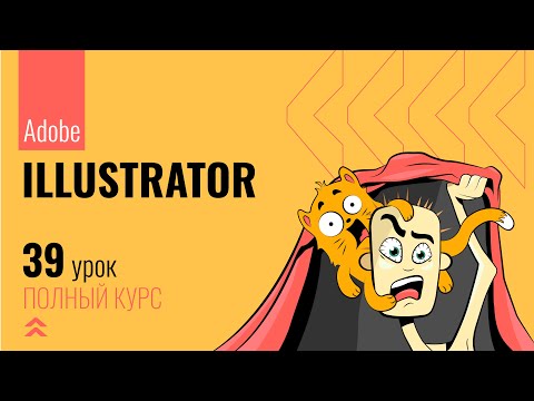 Видео: #39 Виды кистей и их настройки в Adobe Illustrator