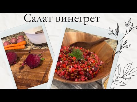 Видео: Вкусный винегрет и мини закупка ❤️ Beet Salad Vinegret