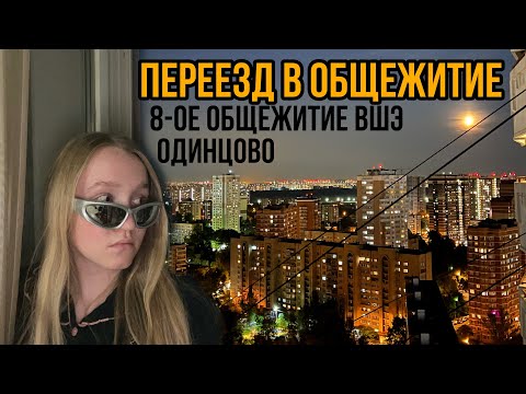 Видео: Переезд в общежитие. Обзор на 8 общежитие ВШЭ в Одинцово