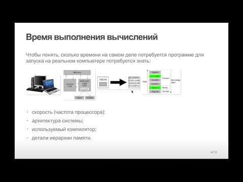 Видео: Время выполнения вычислений. Нотация асимптотик. О-нотация