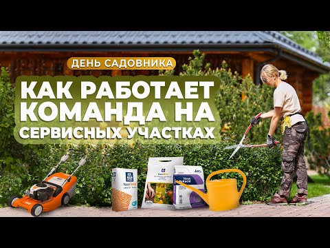 Видео: Как работает команда на сервисных участках. День садовника