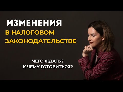 Видео: Налоговая реформа 2026 года. Рассматриваем планируемые изменения.