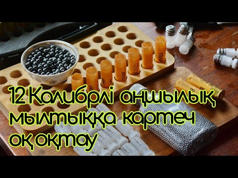 Видео: ▶️ 12 калибрлі аңшылық мылтыққа оқ (карчет патрон) оқтау