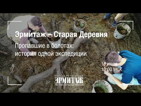 Видео: Hermitage Online. Эрмитаж - Старая Деревня. Пропавшие в болотах: история одной экспедиции