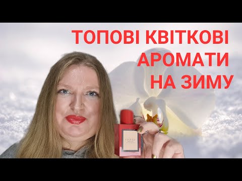 Видео: ТОПОВІ КВІТКОВІ АРОМАТИ НА ЗИМУ!