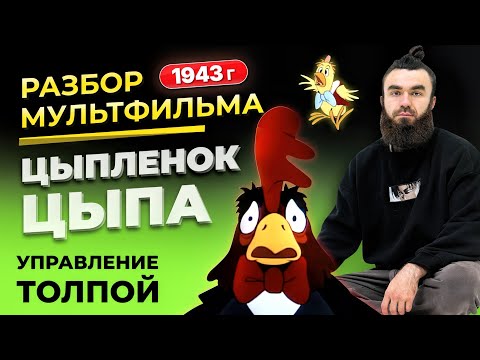 Видео: УПРАВЛЕНИЕ ТОЛПОЙ | ЦЫПЛЁНОК ЦЫПА | МУЛЬТФИЛЬМ 1943 ГОДА.