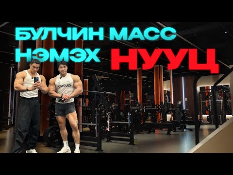 Видео: PUSH VLOG - БУЛЧИН МАСС НЭМЭХ НУУЦ!!! | EP6