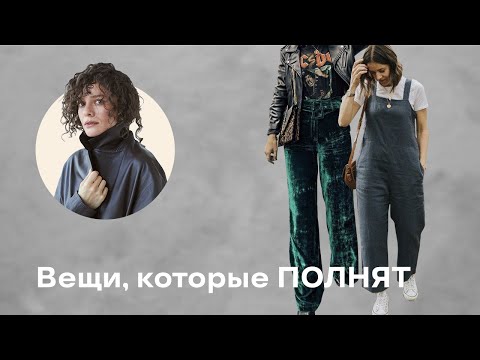 Видео: Вещи, Которые Полнят