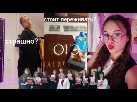 Видео: ОГЭ?! 😱 Страшно ли это? Стоит переживать? Как прошли экзамены в 2025 году?  #экзамен #огэ #школа